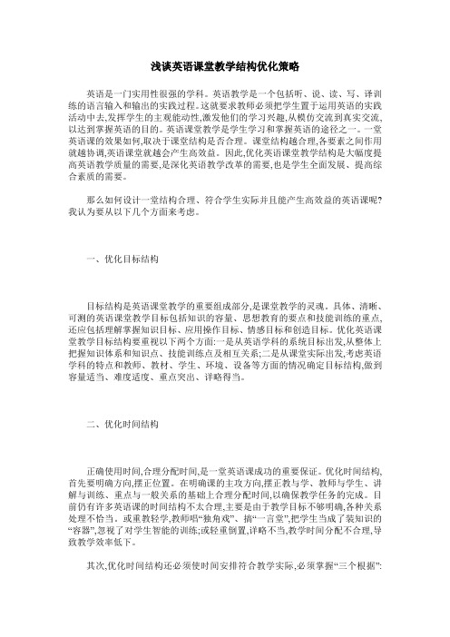 浅谈英语课堂教学结构优化策略
