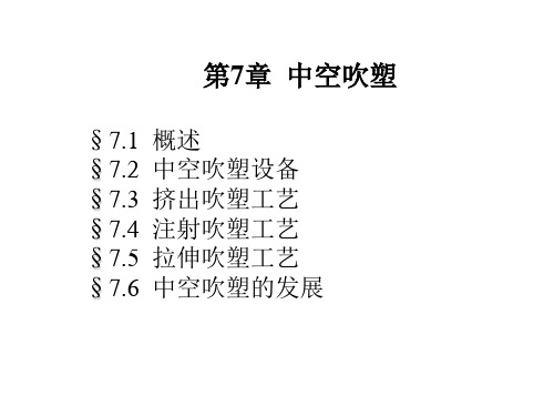 高分子成型工艺学,中空吹塑