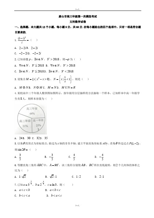 2020届河北省唐山市高三第一次模拟考试数学(文)模拟试题有答案(精品)