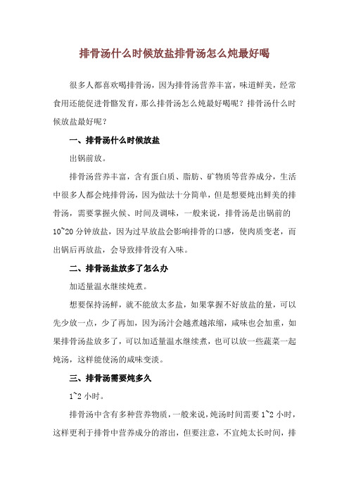 排骨汤什么时候放盐 排骨汤怎么炖最好喝