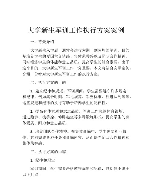 大学新生军训工作执行方案案例