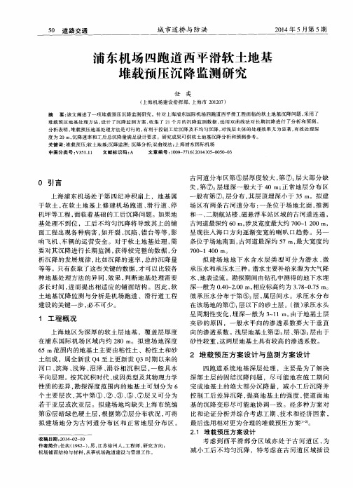 浦东机场四跑道西平滑软土地基堆载预压沉降监测研究