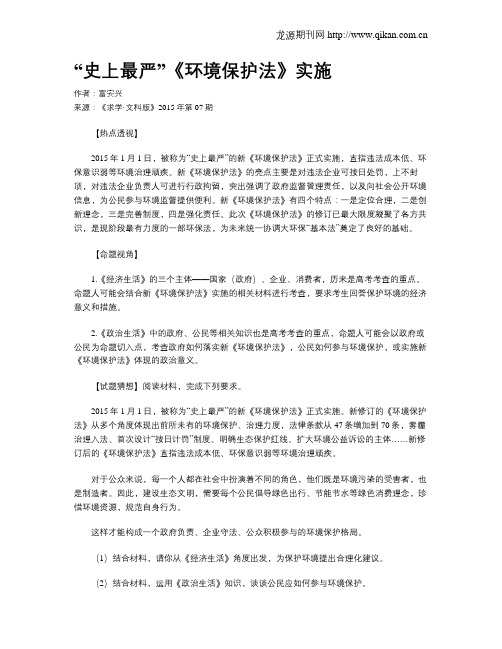 “史上最严”《环境保护法》实施