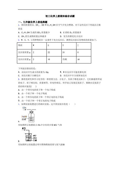 初三化学初三化学上册期末综合试题