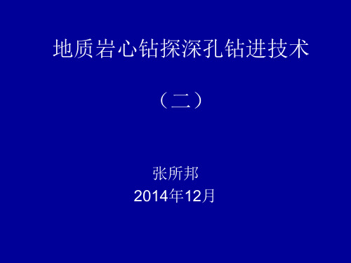 地质岩心钻探深孔钻进技术(七队张所邦)(二) (1)