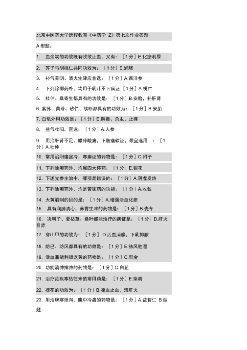 北京中医药大学远程教育学院中药学Z第七次作业