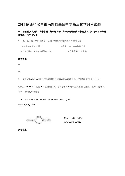 2019陕西省汉中市南郑县高台中学高三化学月考试题.docx