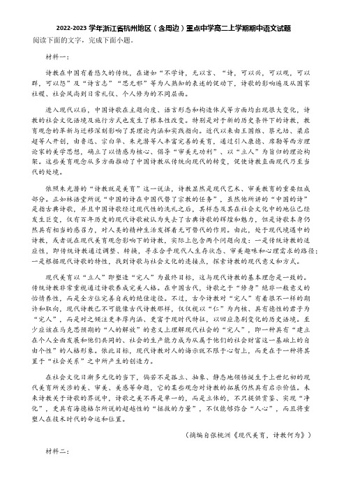 2022-2023学年浙江省杭州地区(含周边)重点中学高二上学期期中语文试题