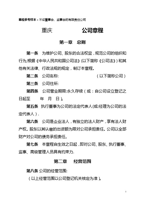 有限责任公司章程(不设董事会、监事会-只设执行董事、监事).