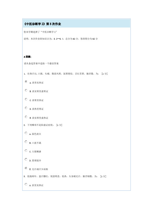 《中医诊断学Z》第5次作业
