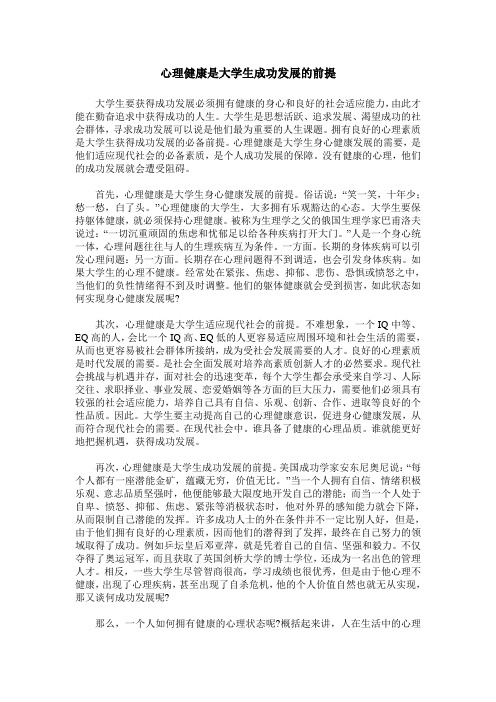 心理健康是大学生成功发展的前提