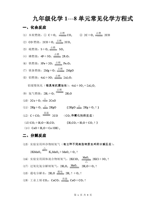 1---8单元常见化学方程式