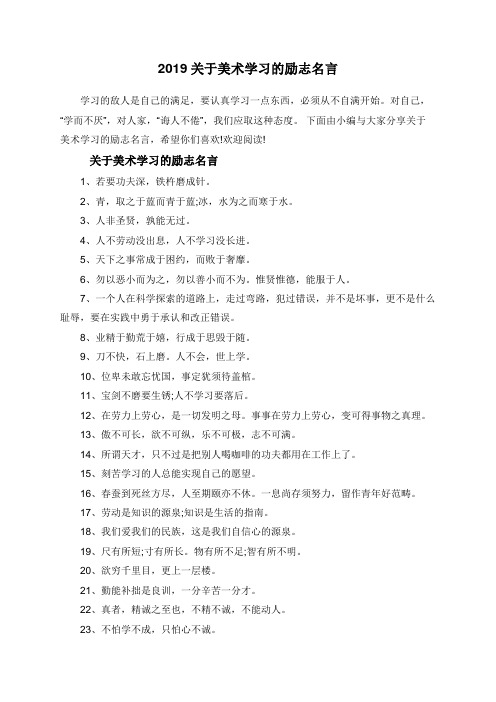 2019关于美术学习的励志名言