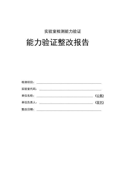 实验室检测能力验证整改报告范本