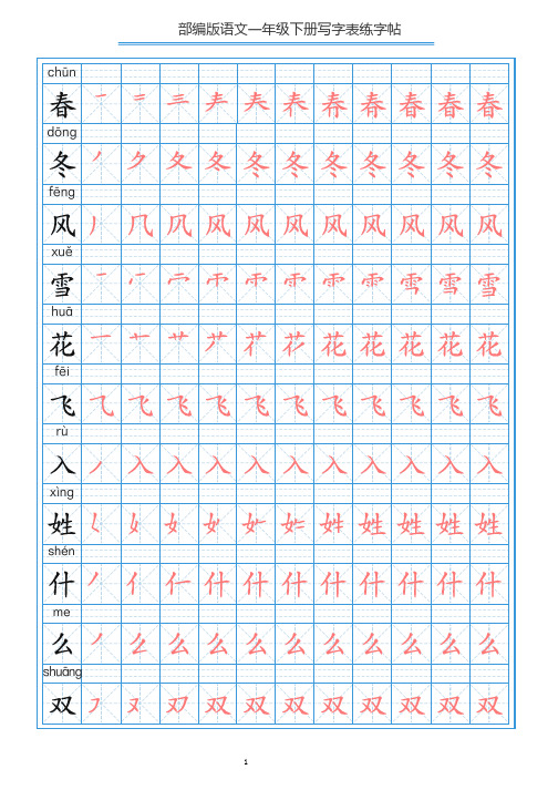 新整理部编版语文一年级下册 字帖(带拼音笔顺) 19页