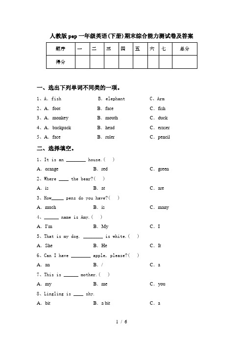 人教版pep一年级英语(下册)期末综合能力测试卷及答案