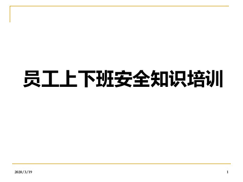 员工上下班道路交通安全培训PPT课件