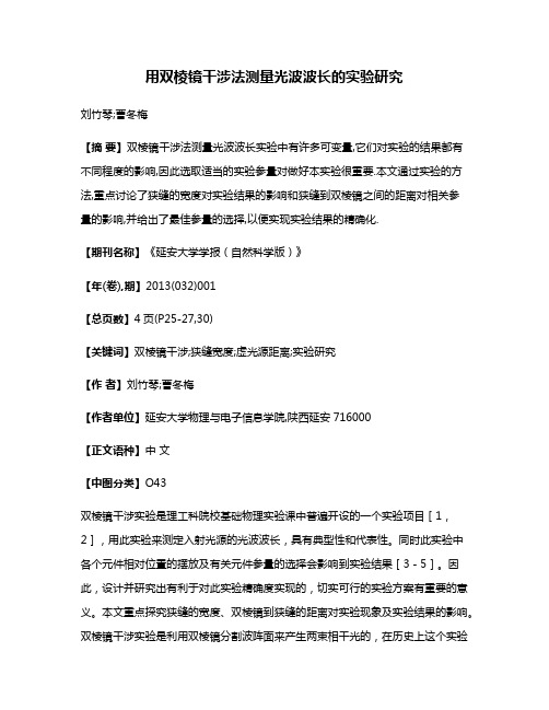 用双棱镜干涉法测量光波波长的实验研究