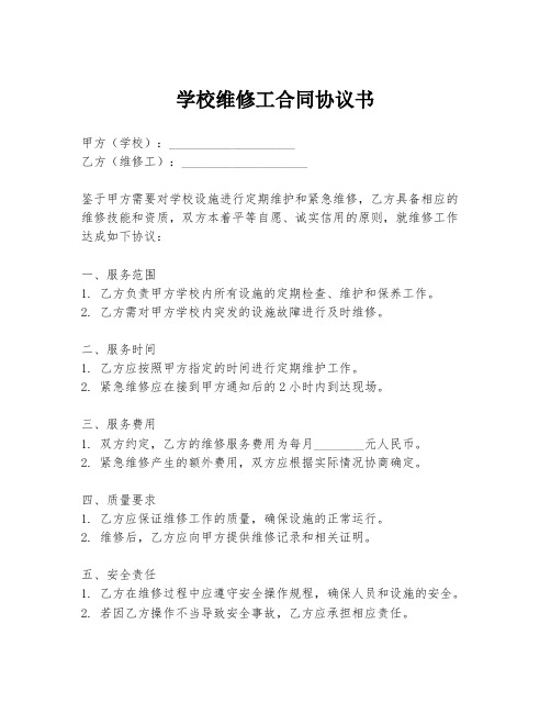 学校维修工合同协议书