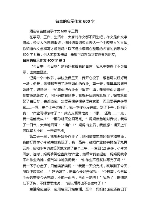 精选名言的启示作文600字三篇