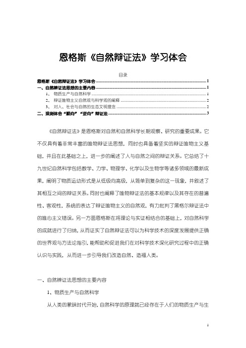 《恩格斯自然辩证法学习体会1800字》