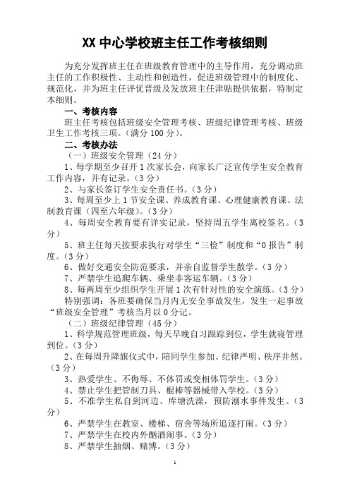 中心学校班主任工作考核细则