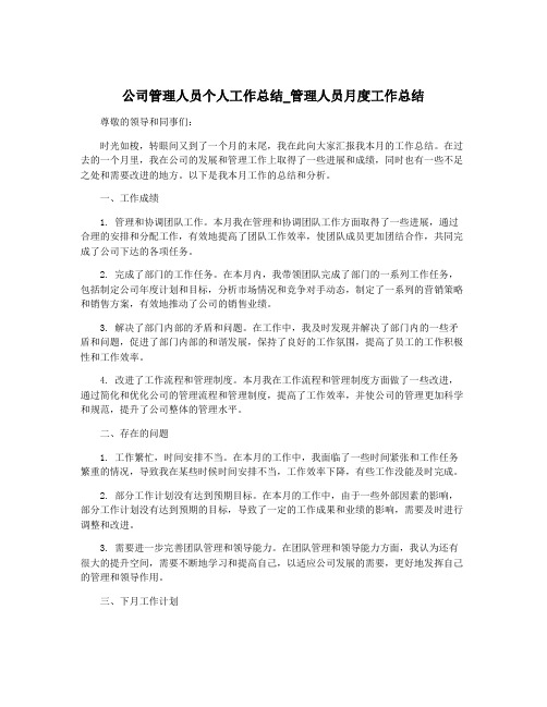 公司管理人员个人工作总结_管理人员月度工作总结