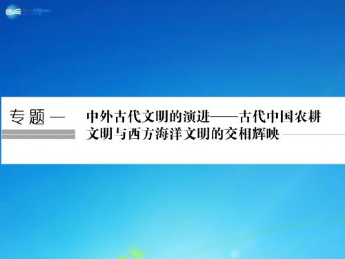 【创新设计】2015年高考历史二轮专题复习 第1讲 古代中华文明的奠基、形成和发展课件