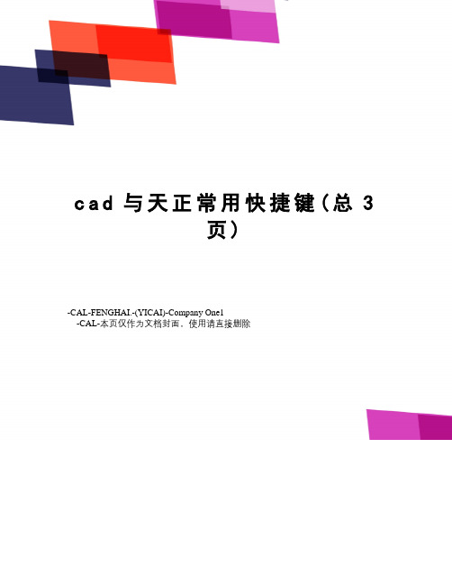 cad与天正常用快捷键