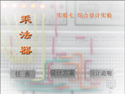 数字电路实验乘法器精品PPT课件