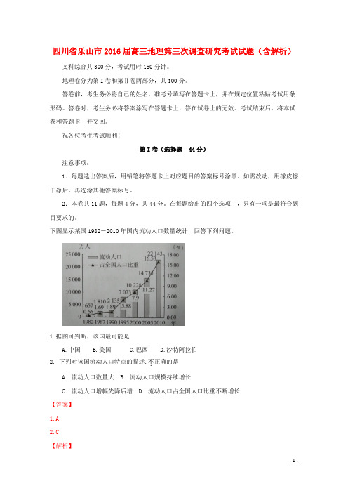 四川省乐山市高三地理第三次调查研究考试试题(含解析)