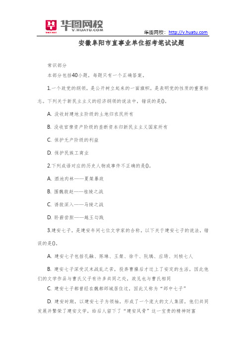安徽阜阳市直事业单位招考笔试试题