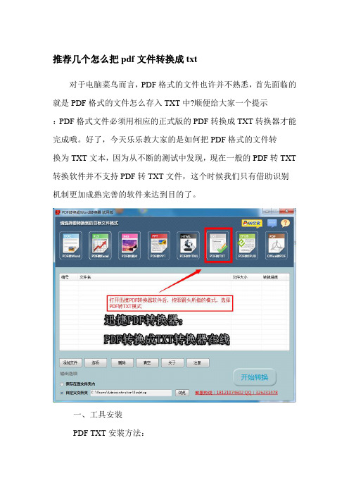 推荐几个怎么把pdf文件转换成txt