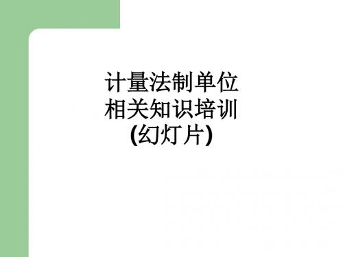 计量法制单位相关知识培训(幻灯片)ppt课件