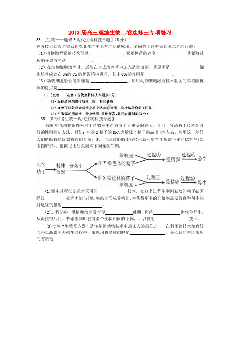 高三理综选修专项练习卷二(生物部分)新人教版