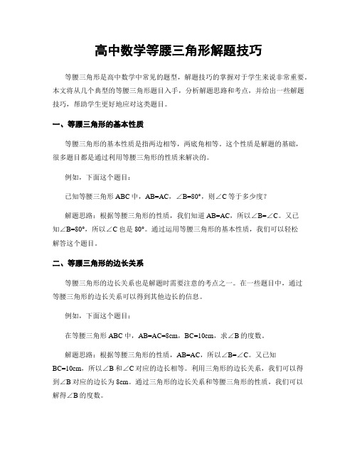 高中数学等腰三角形解题技巧