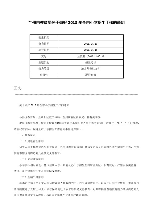 兰州市教育局关于做好2018年全市小学招生工作的通知-兰教基〔2018〕100 号