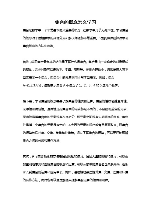 集合的概念怎么学习