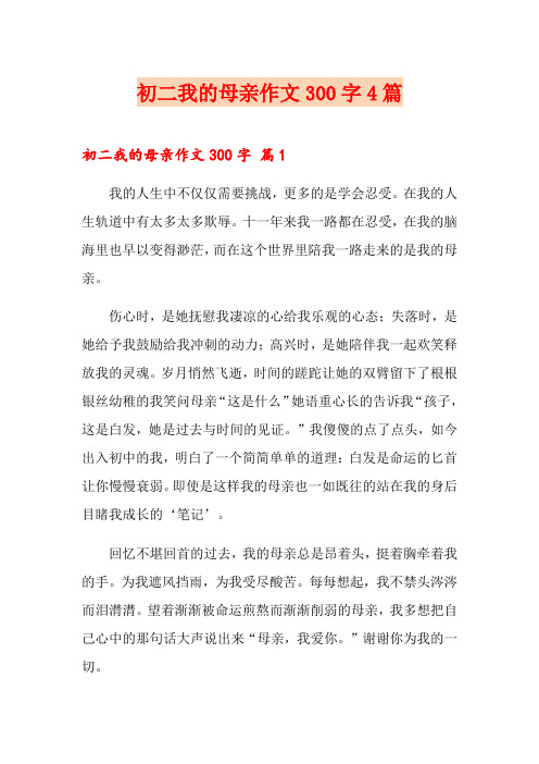 初二我的母亲作文300字4篇