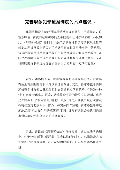 完善职务犯罪证据守则的六点建议.doc