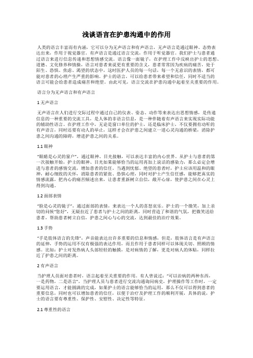 浅谈语言在护患沟通中的作用