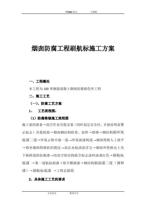 烟囱防腐工程刷航标施工方案