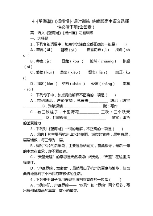 4《望海潮》《扬州慢》课时训练 统编版高中语文选择性必修下册(含答案)