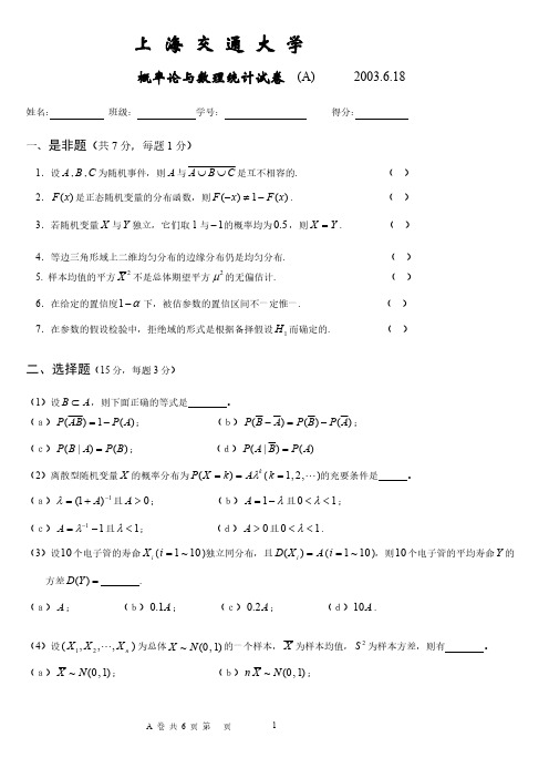 【免费下载】上交概率论A卷03上试卷及答案
