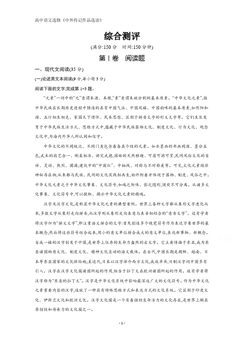 高中语文人教中外传记作品选读课后训练：综合测评 含解析