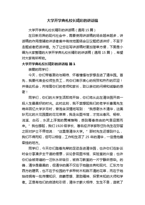 大学开学典礼校长精彩的讲话稿（通用15篇）