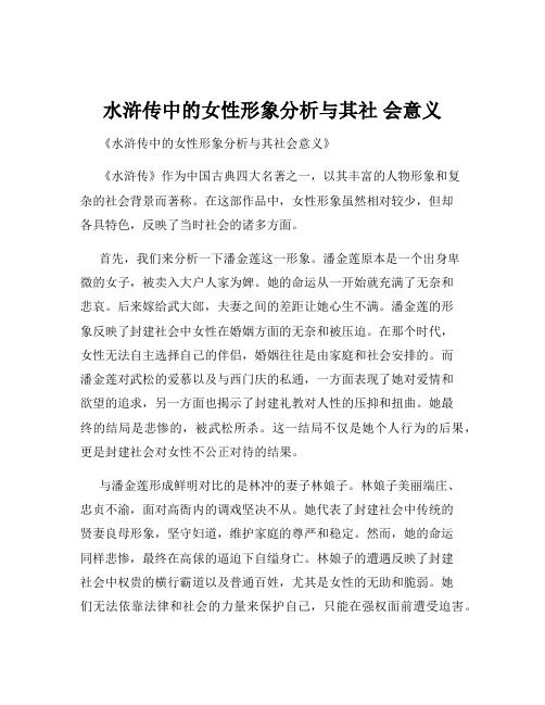 水浒传中的女性形象分析与其社 会意义