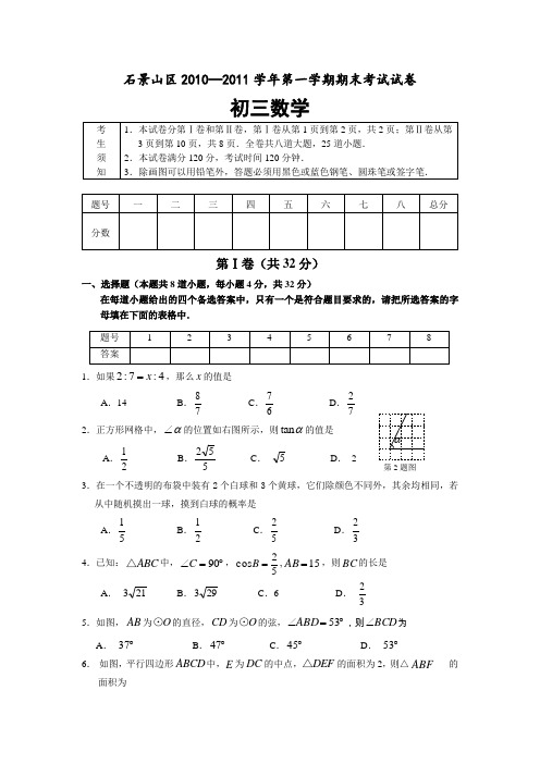 石景山区2010—2011学年九年级上期末考试数学试卷及答案