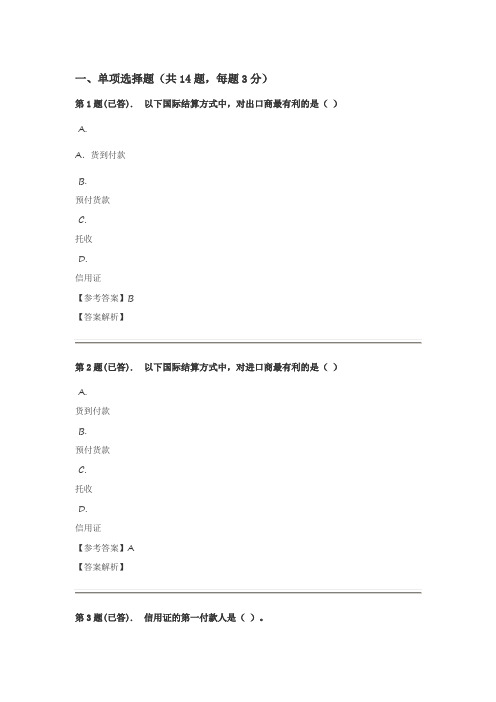 2017年电大国际结算答案