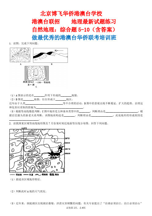 港澳台全国联招：地理-自然地理综合题5-10(含答案)北京博飞